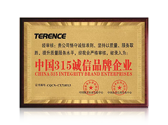 中國(guó)315誠(chéng)信企業(yè)品牌